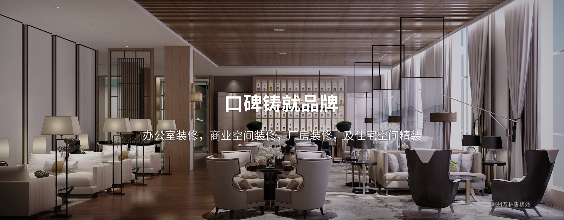 口碑鑄就品牌，太倉(cāng)辦公室裝修，商業(yè)空間裝修，廠(chǎng)房裝修及住宅空間精裝