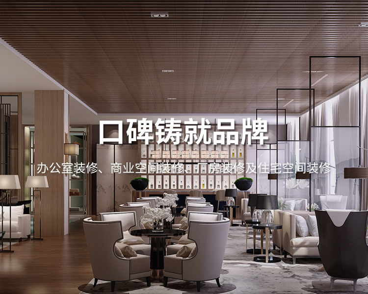 口碑鑄就品牌，太倉(cāng)辦公室裝修，商業(yè)空間裝修，廠(chǎng)房裝修及住宅空間精裝